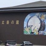 Oodaiko No Satobussankan - 敷地内