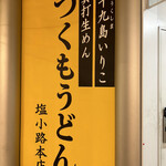 つくもうどん 塩小路本店 - 