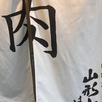 山形山　月島店 - 