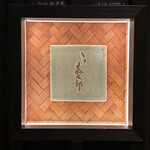 とり茶太郎 - 表札