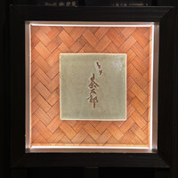 とり茶太郎 - 表札