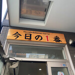 ヌードル＆スパイスカレー 今日の1番 - 