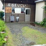 居酒屋 いこい - 