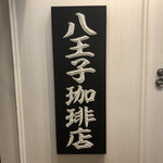 八王子珈琲店 - 