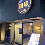 MARU - 小綺麗で新しいので、一瞬…敷居の高いお店なのかな〜って感じがしました。