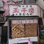 明石名物 玉子焼き 本家きむらや - 