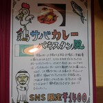 カレー専門店 円山教授 - 不定期開催メニュー2