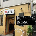 炭火焼き豚丼専門店 豚小家 - 