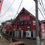 台湾料理 福祥居 - 