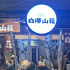 白樺山荘 新千歳空港店