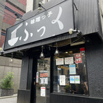 味噌っ子 ふっく - 