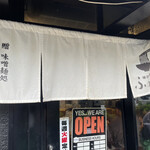 味噌っ子 ふっく - 