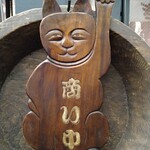 焼貝 あこや - まねきねこ