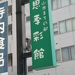 まちの駅 思季彩館 - 