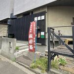 風遊斎 - 外観です