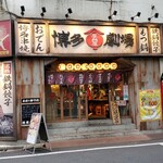 Yataiya Hakata Gekijou Ikebukuro Higashi Guchi Ten - 