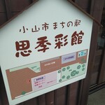 まちの駅 思季彩館 - 