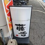 焼肉割烹藤吉 - 