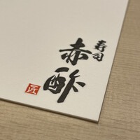 寿司赤酢・望月 - 