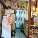 大須寶寿司 - 創業明治35年。