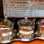 神戸ラーメン 第一旭 - 薬味セットが嬉しい
