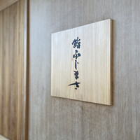 恵比寿 鮨 ふじまさ - 