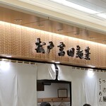 松戸富田麺業 - 外観