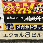 鉄板ステーキ 柏みその - 