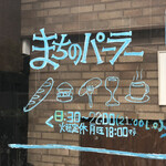 まちのパーラー - サインボード