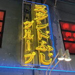 スタンドふじセンター - 店舗外観①