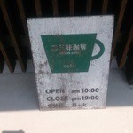 二三味珈琲 cafe - 看板