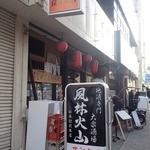 風林火山 - 17時半ちょっと前に到着！