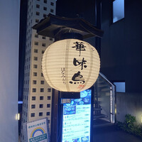 博多華味鳥 銀座4丁目店 - 
