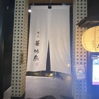 博多華味鳥 銀座4丁目店 - 