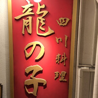 四川料理 龍の子 - 