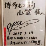 博多もつ鍋専門店 山笠 - 高梨沙羅選手