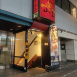 博多もつ鍋専門店 山笠 - 外観の様子