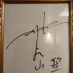 博多もつ鍋専門店 山笠 - L'Arc～en～Ciel
      hyde　サイン