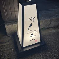 鮨くにみつ - 