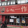 らーめん一作 門真店