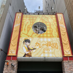 カレー機関 - 