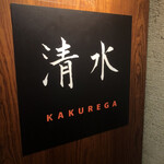 Shimizu Kakurega - 