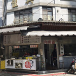 佳興魚丸店 - 