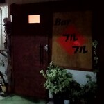 Bar フルフル - 