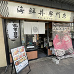 海鮮丼専門店 木津 魚市食堂 - 帰ります