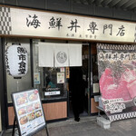 海鮮丼専門店 木津 魚市食堂 - お店