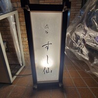 渋谷 すし仙 - 