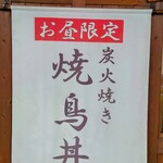 炭火やきとり 一 - 