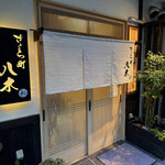 さくら町 八木 - 