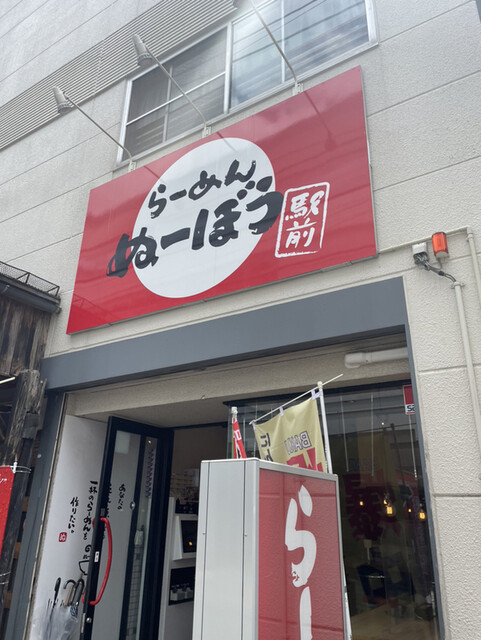 らーめん ぬーぼう 駅前 - 山形（ラーメン）の写真